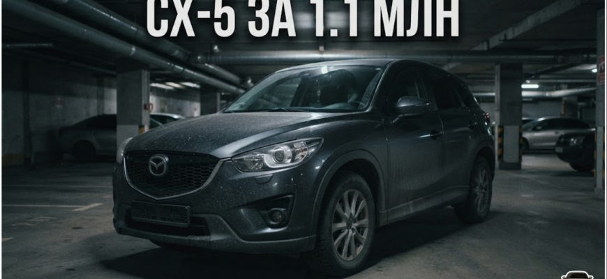 mazda cx-5 первого поколения б/у стоит ли брать